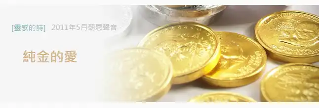 摄理教_导_诗_纯金的爱_郑明析