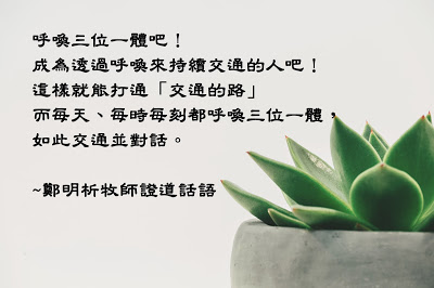 郑明析证道话语160406-1